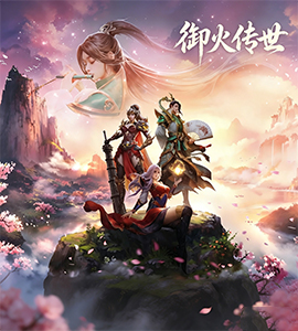 御火传世