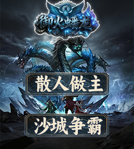 御火蟠龙